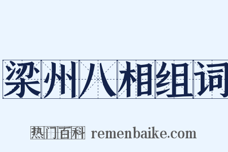 梁州八相组词是什么意思的图片